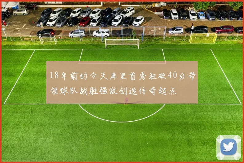 18年前的今天库里首秀狂砍40分带领球队战胜强敌创造传奇起点