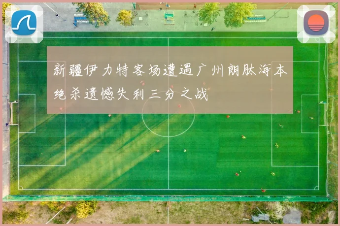 新疆伊力特客场遭遇广州朗肽海本绝杀遗憾失利三分之战