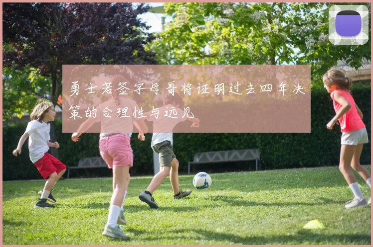 勇士若签字母哥将证明过去四年决策的合理性与远见