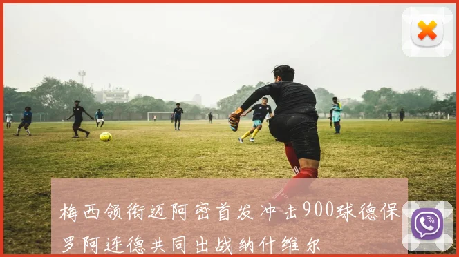 梅西领衔迈阿密首发冲击900球德保罗阿连德共同出战纳什维尔