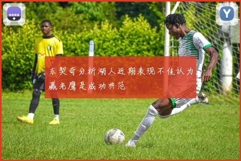 东契奇分析湖人近期表现不佳认为赢老鹰是成功典范