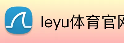 leyu体育官网 Logo