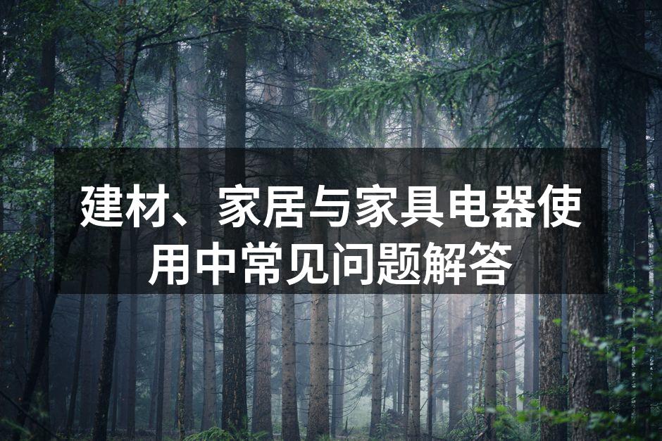 选择环保建材是装修的第一步