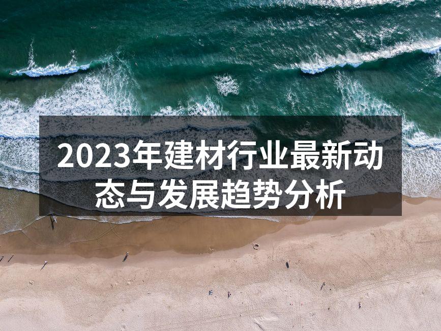 2023年建材行业最新动态与发展趋势分析