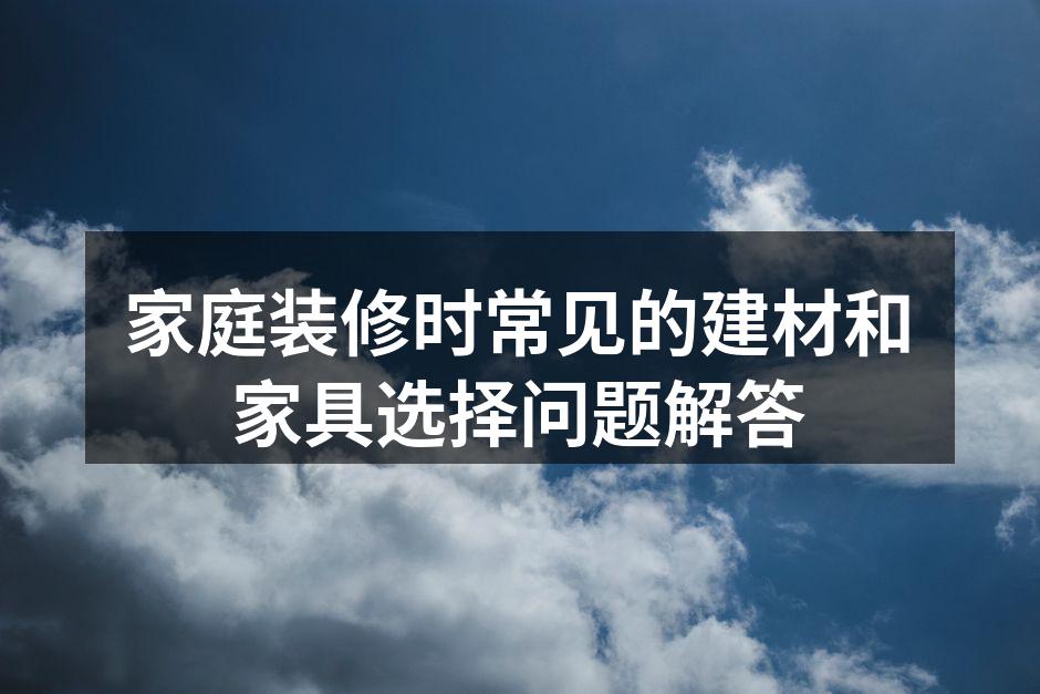 家庭装修建材选择示意图