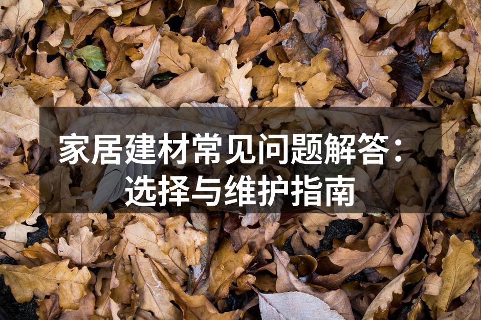 环保家居建材展示