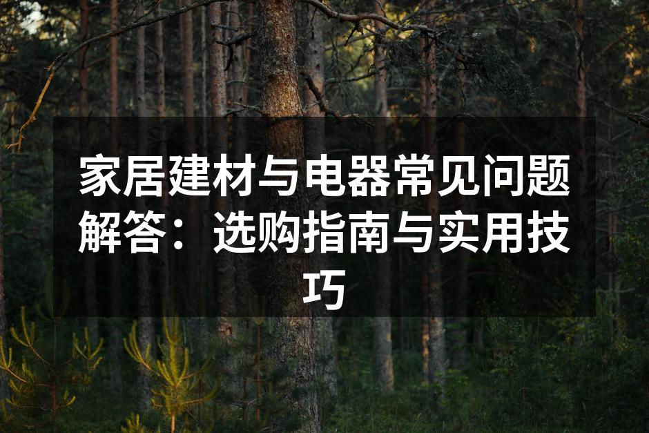 家居建材的选择至关重要